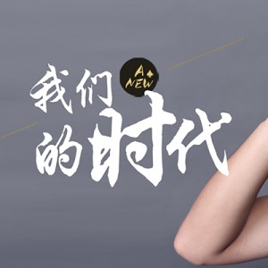 风之影传媒总监演唱-《我们的时代》