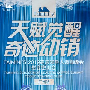 Taimini‘s天赋觉醒·奇迹动销-广州站